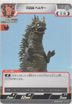 画像1: 宇宙怪獣 ベムラー