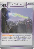 ヒーリング・レイ