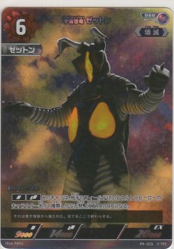 画像1: 宇宙恐竜 ゼットン