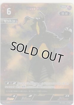 画像1: 宇宙恐竜 ゼットン