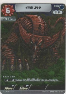 画像1: 古代怪獣 ゴモラ≪プロモーションカード≫