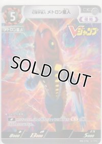 幻覚宇宙人 メトロン星人