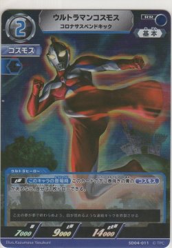 画像1: ウルトラマンコスモス コロナサスペンドキック