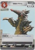 熱線怪獣 グライム