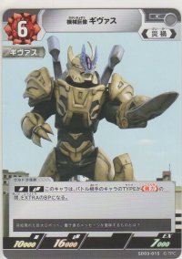 機械巨像 ギヴァス