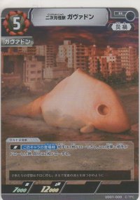 二次元怪獣 ガヴァドン