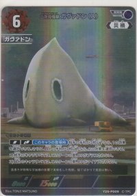 二次元怪獣 ガヴァドン（A）