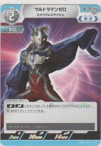 ウルトラマンゼロ エメリウムスラッシュ