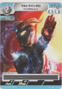 ウルトラマンゼロ ワイドゼロショット