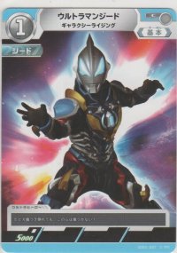 ウルトラマンジード ギャラクシーライジング