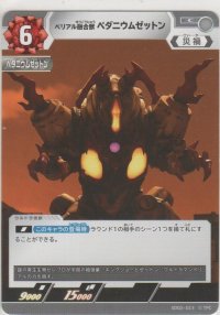 ベリアル融合獣 ペダニウムゼットン