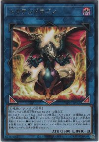 トウテツドラゴン【レア】