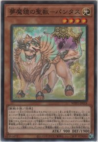 夢魔鏡の聖獣－パンタス【ノーマル】
