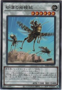 砂漠の飛蝗賊【ノーマル】