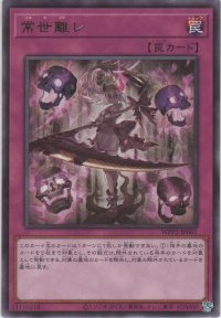 常世離レ【レア】