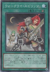 ウォークライ・スピリッツ【ノーマル】