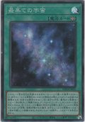 最果ての宇宙【スーパーレア】