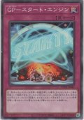 GP－スタート・エンジン【ノーマル】