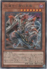 灰滅せし都の英雄【レア】