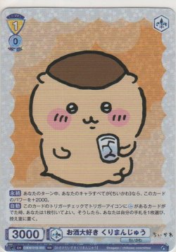 画像1: お酒大好き くりまんじゅう