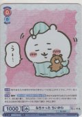 ねちゃった ちいかわ