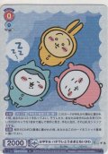 おやすみ ハチワレとうさぎとちいかわ