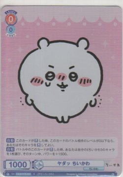 画像1: ヤダッ ちいかわ