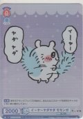 イ〜ヤ〜ヤダヤダ モモンガ