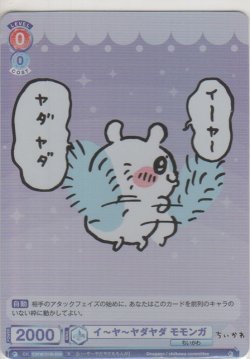 画像1: イ〜ヤ〜ヤダヤダ モモンガ