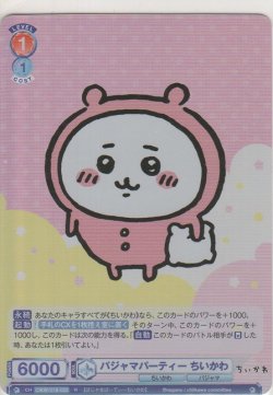 画像1: パジャマパーティー ちいかわ