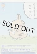 ウ〜ラ〜ヤハヤハ うさぎ