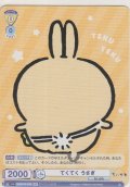 てくてく うさぎ≪ＢＲ≫