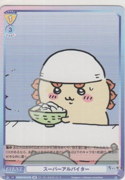 画像1: スーパーアルバイター≪ＢＲ≫