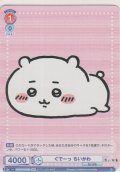 ぐでーっ ちいかわ≪ＢＲ≫