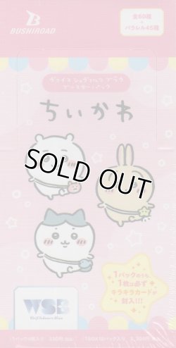 画像1: WSB ブースターパック「ちいかわ」【BOX】【新品未開封】