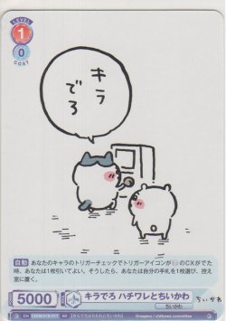 画像1: キラでろ ハチワレとちいかわ