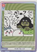 ワシの「力」じゃ
