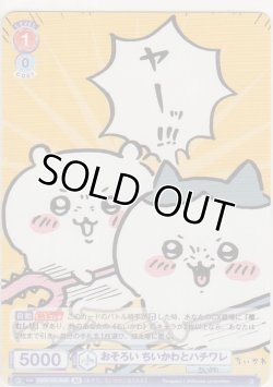 画像1: おそろい ちいかわとハチワレ≪ＢＲ≫