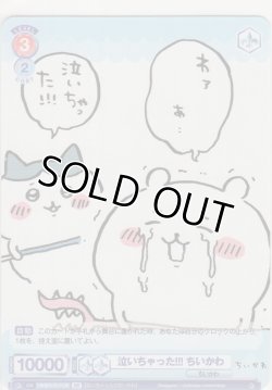 画像1: 泣いちゃった!!! ちいかわ≪ＢＲ≫