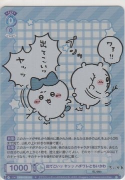 画像1: 出てこいッ ヤッッ ハチワレとちいかわ