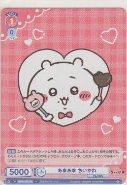 画像1: あまあま ちいかわ