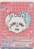 あまあま モモンガ