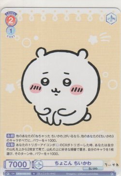 画像1: ちょこん ちいかわ