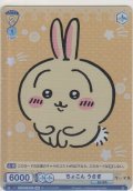 ちょこん うさぎ≪ＢＲ≫