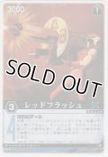 レッドフラッシュ