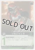 ソルジャンヌ