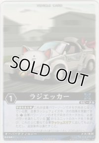 ラジエッカー