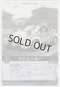 画像1: ラジエッカー