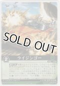 ライジンゴー