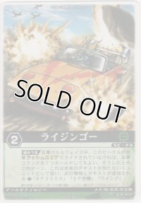 ライジンゴー